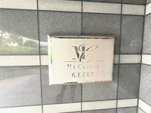 【東京都/八王子市万町】マイキャッスル八王子万町 マンション表札