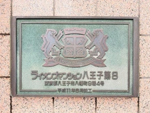 【東京都/八王子市八幡町】ライオンズマンション八王子第8 マンション表札