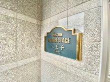 【東京都/八王子市明神町】日神パレステージ八王子明神町 マンション表札