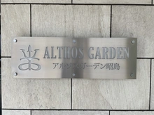 【東京都/昭島市武蔵野】アルソスガーデン昭島 マンション表札