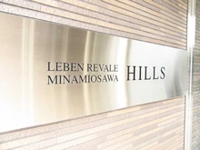 【東京都/八王子市別所】レーベンリヴァーレ南大沢　 ヒルズ棟 マンション表札