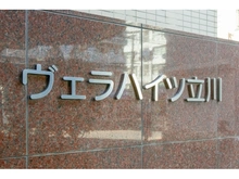 【東京都/立川市高松町】ヴェラハイツ立川 マンション表札