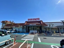【東京都/八王子市椚田町】サンクレイドル八王子狭間 スーパーアルプス　はざま店（現地より約600m）
