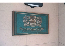 【東京都/八王子市八日町】ライオンズマンション八王子第7 マンション表札