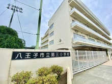 【東京都/八王子市万町】グランシティ八王子 八王子市立第三小学校（現地より約280m）