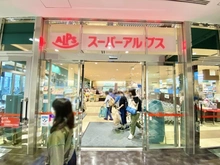 【東京都/八王子市万町】グランシティ八王子 スーパーアルプス 八王子駅南口店（現地より約800m）
