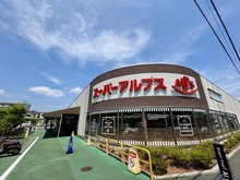 【東京都/日野市南平】多摩南平パークスクエア スーパーアルプス南平店（現地より約1,200m）：