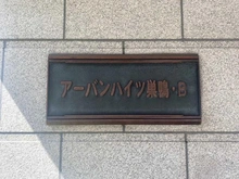 【東京都/豊島区巣鴨】アーバンハイツ巣鴨 B棟 マンション表札