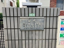【東京都/文京区千石】巣鴨ローヤルコーポ マンション表札
