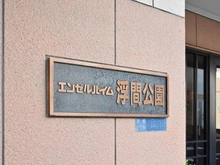 【東京都/北区浮間】エンゼルハイム浮間公園 マンション表札