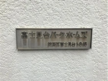 【東京都/練馬区富士見台】富士見台パークホームズ マンション表札