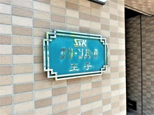 【東京都/北区王子】グリーンパーク王子 マンション表札