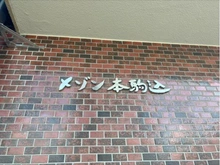【東京都/文京区本駒込】メゾン本駒込 マンション表札