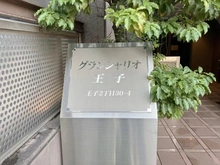 【東京都/北区王子】グランシャリオ王子　 マンション表札
