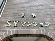 【東京都/豊島区巣鴨】巣鴨第2SYマンション マンション表札