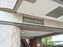 【東京都/北区中里】菱和パレス駒込 マンション表札
