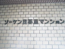 【東京都/荒川区東日暮里】ソーケン日暮里マンション マンション表札