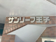 【東京都/北区豊島】サンリーフ王子 マンション表札