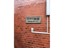 【東京都/新宿区百人町】サンライズ新宿 マンション表札