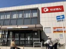 【千葉県/松戸市新松戸東】東急ドエルアルス新松戸  千葉銀行 新松戸支店（現地より約350m）