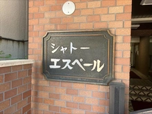【東京都/豊島区巣鴨】シャト・エスペール マンション表札