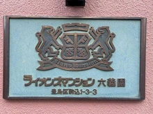 【東京都/豊島区駒込】ライオンズマンション六義園 マンション表札