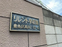 【東京都/豊島区高田】リレント早稲田 マンション表札