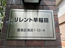 【東京都/豊島区高田】リレント早稲田 マンション表札