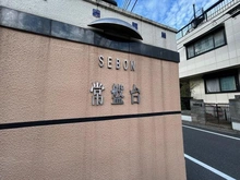 【東京都/板橋区常盤台】セボン常盤台　 マンション表札