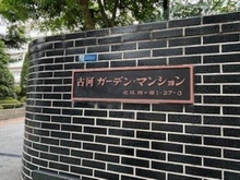 【東京都/北区西ケ原】古河ガーデンマンション  マンション表札