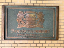 【東京都/文京区本駒込】ライオンズマンション本駒込第2 マンション表札