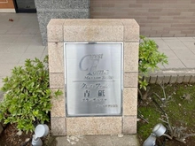 【東京都/葛飾区青戸】クレストフォルム青砥グランデッツァ マンション表札