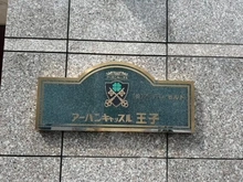【東京都/北区王子】アーバンキャッスル王子 マンション表札