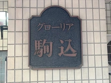【東京都/豊島区駒込】グローリア駒込 マンション表札