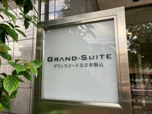 【東京都/文京区本駒込】グランスイート文京本駒込 マンション表札