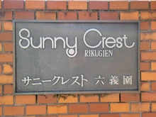 【東京都/豊島区駒込】サニークレスト六義園 マンション表札