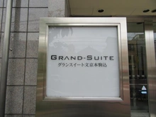 【東京都/文京区本駒込】グランスイート文京本駒込 マンション表札