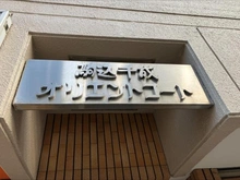 【東京都/豊島区駒込】駒込千成オリエントコート マンション表札