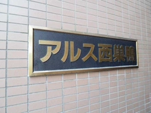 【東京都/北区滝野川】アルス西巣鴨 マンション表札