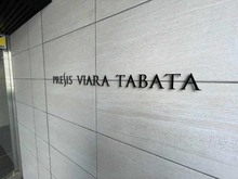 【東京都/北区田端新町】プレシスヴィアラ田端 マンション表札