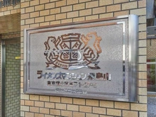 【東京都/北区王子】ライオンズマンション飛鳥山 マンション表札