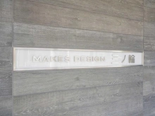 【東京都/台東区千束】メイクスデザイン三ノ輪 マンション表札