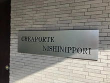 【東京都/荒川区東尾久】クレアポルテ西日暮里 マンション表札