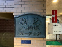 【東京都/北区田端】駒込八幡坂ガーデニア マンション表札