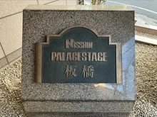 【東京都/北区滝野川】日神パレステージ板橋 マンション表札