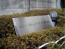 【東京都/豊島区巣鴨】パーク・ノヴァ巣鴨 マンション表札