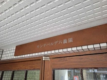 【東京都/豊島区駒込】モンテベルデ六義園 マンション表札