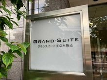 【東京都/文京区本駒込】グランスイート文京本駒込 マンション表札