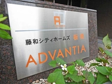 【東京都/北区滝野川】藤和シティホームズ板橋ADVANTIA マンション表札