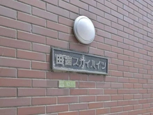 【東京都/荒川区西尾久】田端スカイハイツ マンション表札